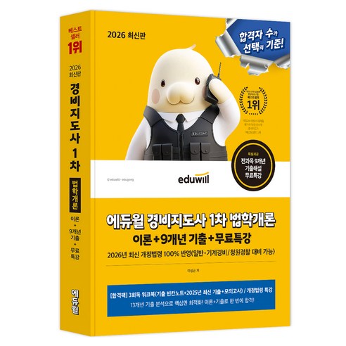 2026 경비지도사 1차 법학개론 이론 + 9개년 기출 + 무료특강, 에듀윌
