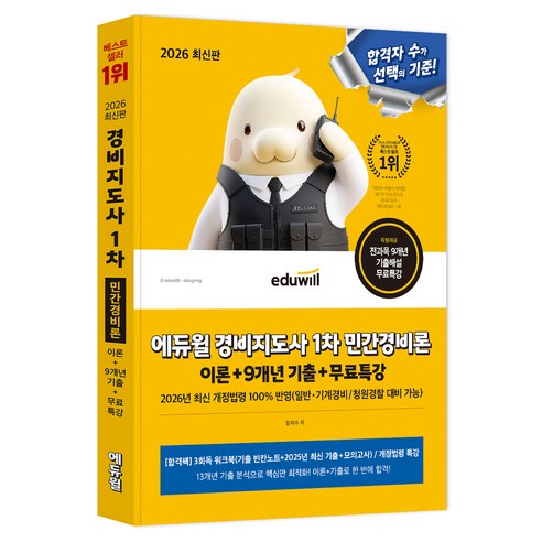 2026 경비지도사 1차 민간경비론 이론 + 9개년 기출 + 무료특강, 에듀윌