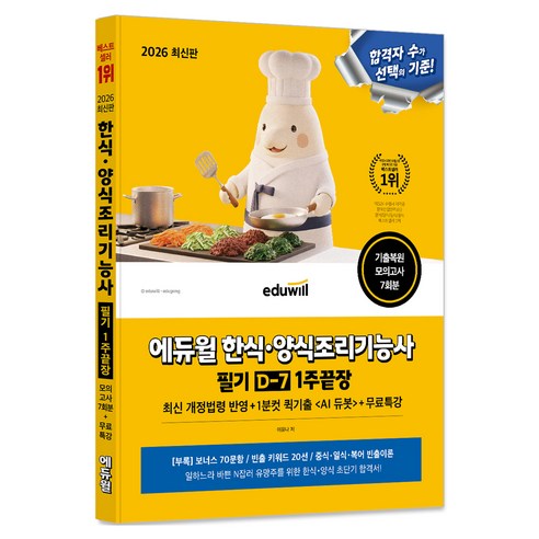 2026 한식·양식조리기능사 필기 D-7 1주끝장 + 무료특강, 에듀윌