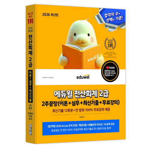 2026 전산회계 2급 2주끝장(이론 + 실무 + 최신기출 + 무료강의), 에듀윌