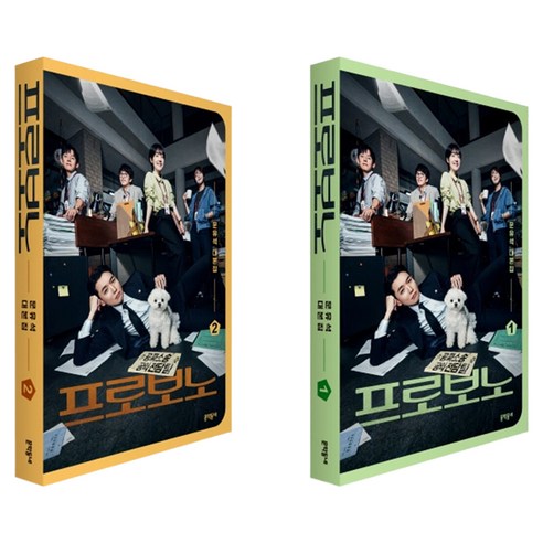 프로보노 대본집 세트 전 2권, 문학동네, 문유석