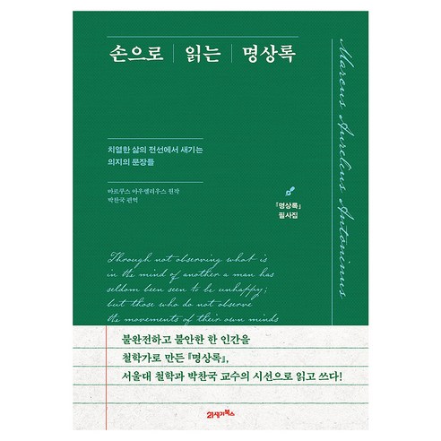 손으로 읽는 명상록: 명상록 필사집:치열한 삶의 전선에서 새기는 의지의 문장들, 21세기북스, 마르쿠스 아우렐리우스