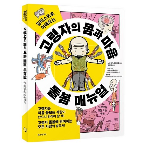 일러스트로 이해하는고령자의 몸과 마음 돌봄 매뉴얼, 한스미디어, kei, 나가시마 가호