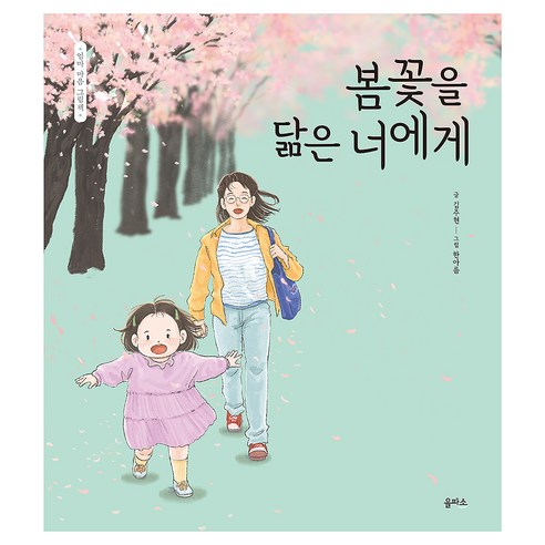 엄마 마음 그림책 봄꽃을 닮은 너에게, 을파소, 김주현, 26권