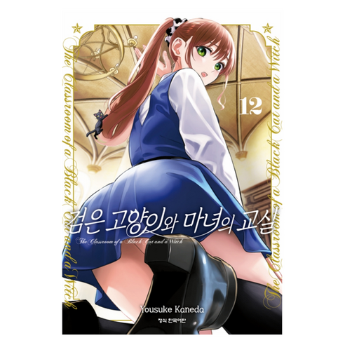 검은 고양이와 마녀의 교실 12, 학산문화사, 카네다 요스케