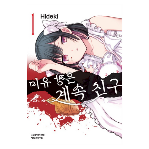 미유 짱은 계속 친구 1, 학산문화사, 히데키