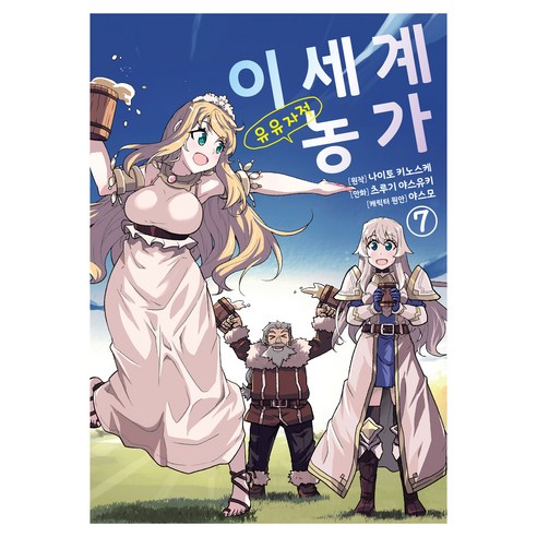 이세계 유유자적 농가 7, 영상출판미디어(주), 츠루기 야스유키
