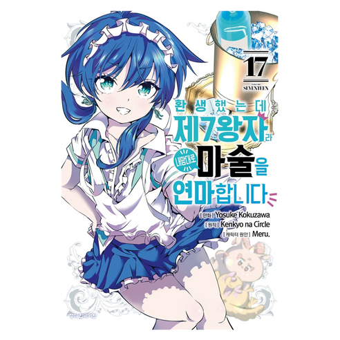 환생했는데 제7왕자라 내맘대로 마술을 연마합니다 17, 학산문화사, 코쿠자와 요스케