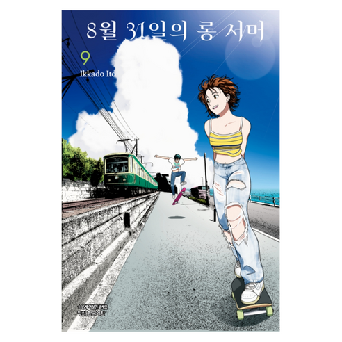 8월 31일의 롱 서머 9, 학산문화사, 이토 이카도