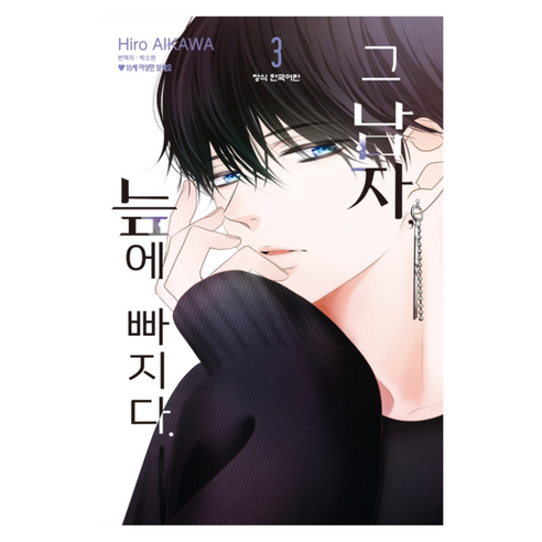 그 남자 늪에 빠지다 3, 학산문화사, 아이카와 히로