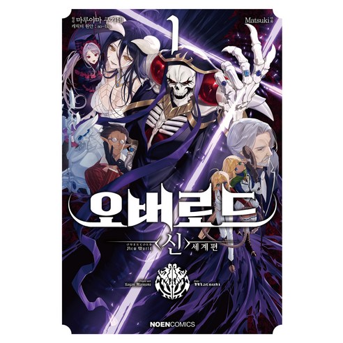 오버로드 <신>세계편 1, Matsuki 글그림/마루야마 쿠가네 원저/rul..., 데이즈엔터