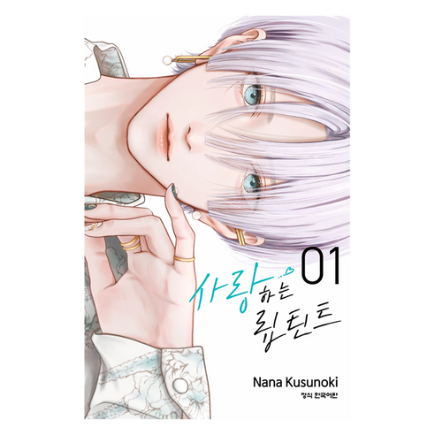 사랑하는 립틴트 1, 학산문화사, 쿠스노키 나나