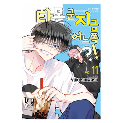 타몬 군 지금 어느 쪽?! 11, 학산문화사, 시와스 유키
