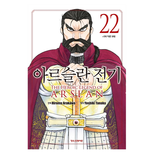 아르슬란 전기 22, 학산문화사, 아라카와 히로무