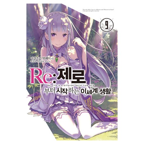 Re:제로부터 시작하는 이세계 생활 9, 영상출판미디어, 나가츠키 탓페이