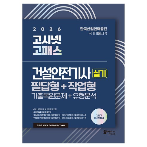 2026 고시넷 건설안전기사 실기 필답형+작업형 기출문제+유형분석, (주)고시넷