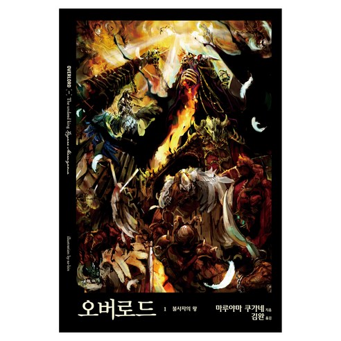 오버로드 1 불사자의 왕, 데이즈엔터, 마루야마 쿠가네