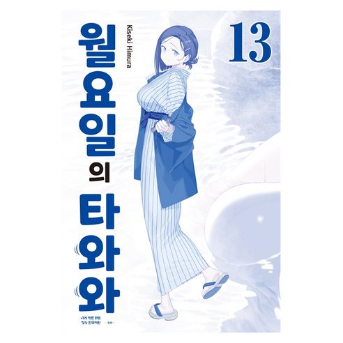 월요일의 타와와(청판) 13, 학산문화사, 히무라 키세키