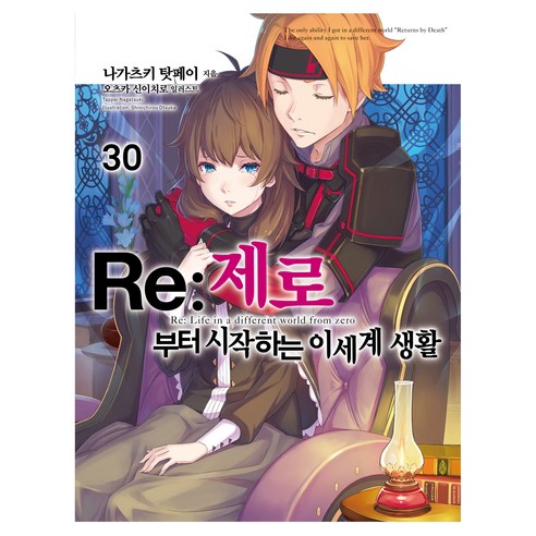 Re:제로부터 시작하는 이세계 생활 30, 데이즈엔터, 나가츠키 탓페이