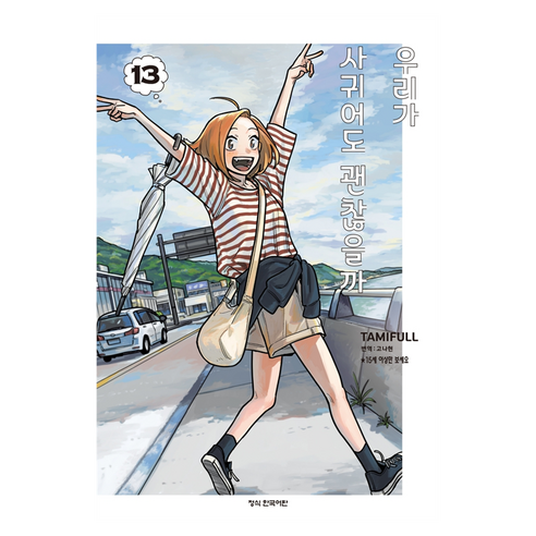 우리가 사귀어도 괜찮을까 13, 학산문화사, 타미풀