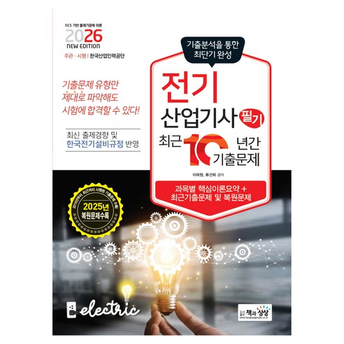 2026 전기산업기사 필기 최근10년간 기출문제, 책과상상