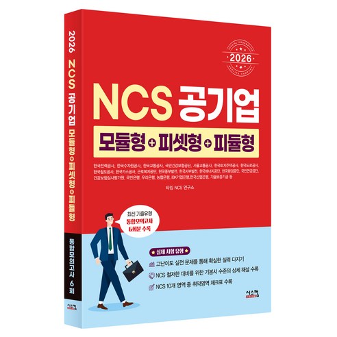 2026 NCS 공기업 모듈형+피셋형+피듈형:최신 기출유형 통합모의고사 6회, 시스컴