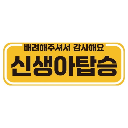 루키마켓 자국없는 리무버블 탈부착 아기가타고있어요 자티커, JB48 신생아배려, 1개