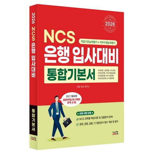 2026 NCS 은행 입사대비 통합기본서:최신기출유형+실전모의고사 2회, 시스컴