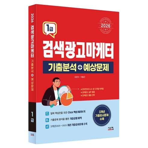 2026 검색광고마케터 1급 기출분석 + 예상문제, 유준수 이동근, 시스컴