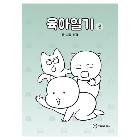 육아일기 4, 영컴, 자까