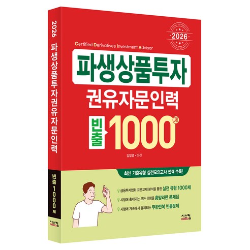 2026 파생상품투자권유자문인력 빈출 1000제, 시스컴