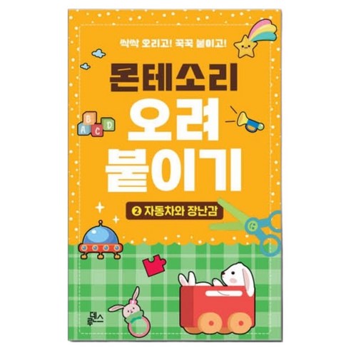 TACCO 몬테소리 오려 붙이기 자동차와 장난감
