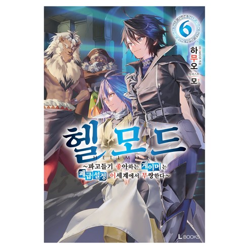 헬 모드 6, 디앤씨미디어, 하무오