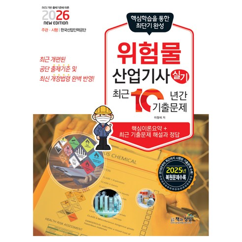 2026 위험물산업기사 실기 최근 10년간기출문제, 책과상상