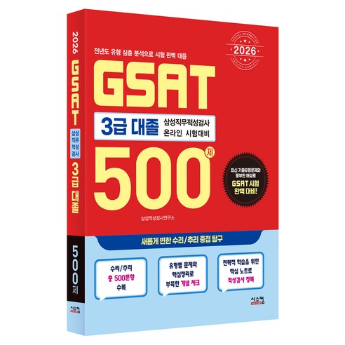 2026 삼성 GSAT 3급 대졸 500제, 시스컴