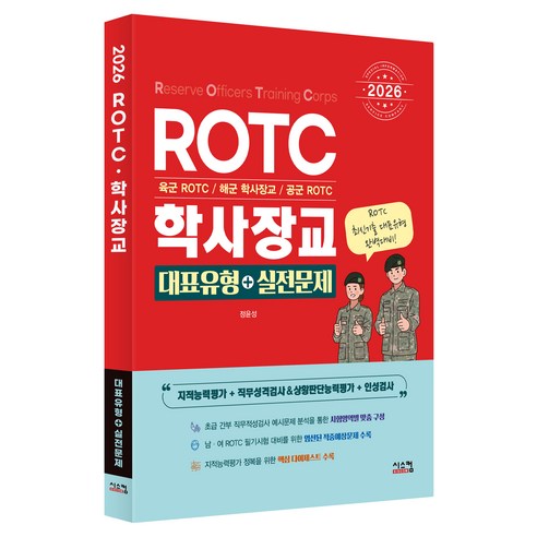 2026 ROTC·학사장교 대표유형+실전문제, 시스컴