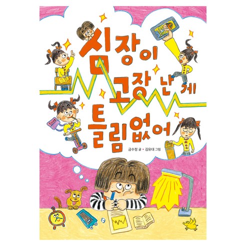심장이 고장 난 게 틀림없어, 노란돼지, 금수정, 없음
