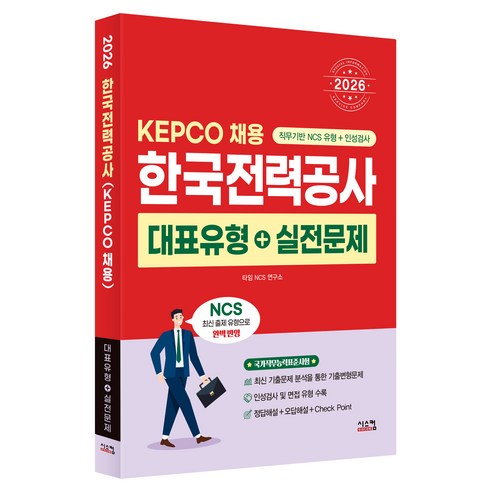 2026 NCS 한국전력공사(KEPCO) 대표유형+실전문제:KEPCO 채용, 시스컴