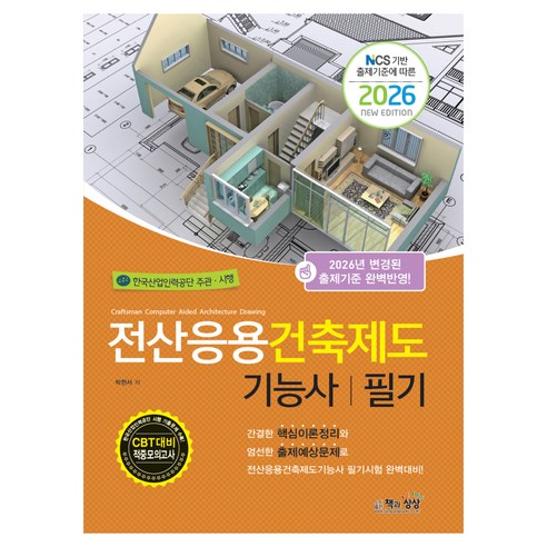 2026 전산응용건축제도기능사 필기, 책과상상