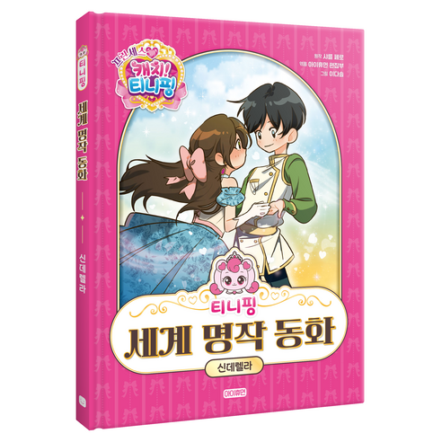 티니핑 세계 명작 동화 신데렐라, 상세내용 참조, 아이휴먼