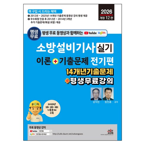 평생 무료 동영상과 함께하는 소방설비기사 실기 이론 + 기출문제 - 전기편(2026년 개정 12판) - 14개년 기출문제 + 평생 무료 강의, 세진북스