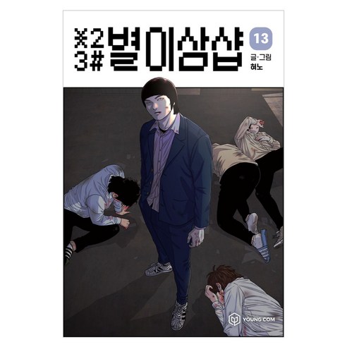 별이삼샵 13, 영컴, 혀노