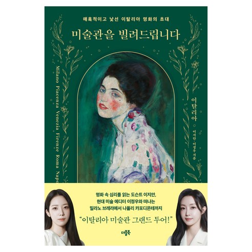 미술관을 빌려드립니다 : 이탈리아, 더블북, 이지안, 이정우