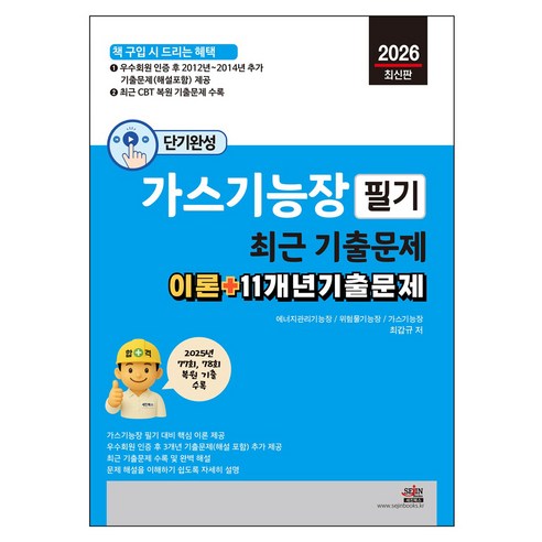 2026 평생 동영상과 함께 하는 가스기능장 필기 최근 기출문제 이론 + 11개년기출문제, 세진북스