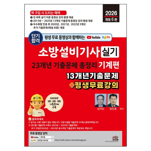2026 평생 무료 동영상과 함께하는 소방설비기사 실기 23개년 기출문제 총정리: 기계편:이론 + 13개년 기출문제 + 평생 무료 강의, 세진북스