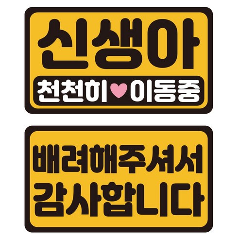 루키마켓 자국없는 리무버블 탈부착 아기가타고있어요 자티커 2종 세트, JB49 신생아미니, 1세트