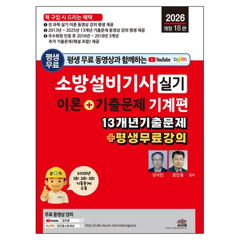 2026 평생 무료 동영상과 함께하는 소방설비기사 실기 이론+기출문제: 기계편:이론 + 13개년 기출문제 + 평생 무료 강의, 세진북스