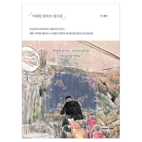 이태원 클라쓰 필사집, 주식회사 영컴, 광진