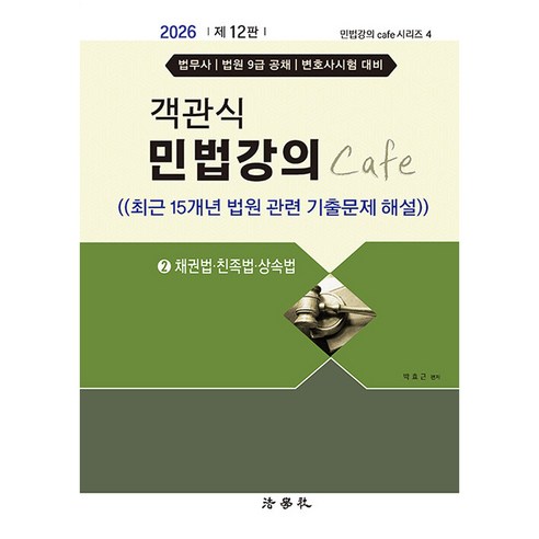 2026 객관식 민법강의 Cafe 2 채권법 · 친족법 · 상속법 제12판, 법학사