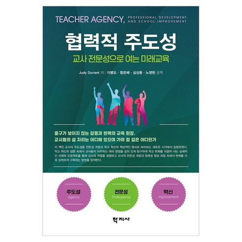 협력적 주도성, (주)학지사, Judy durant